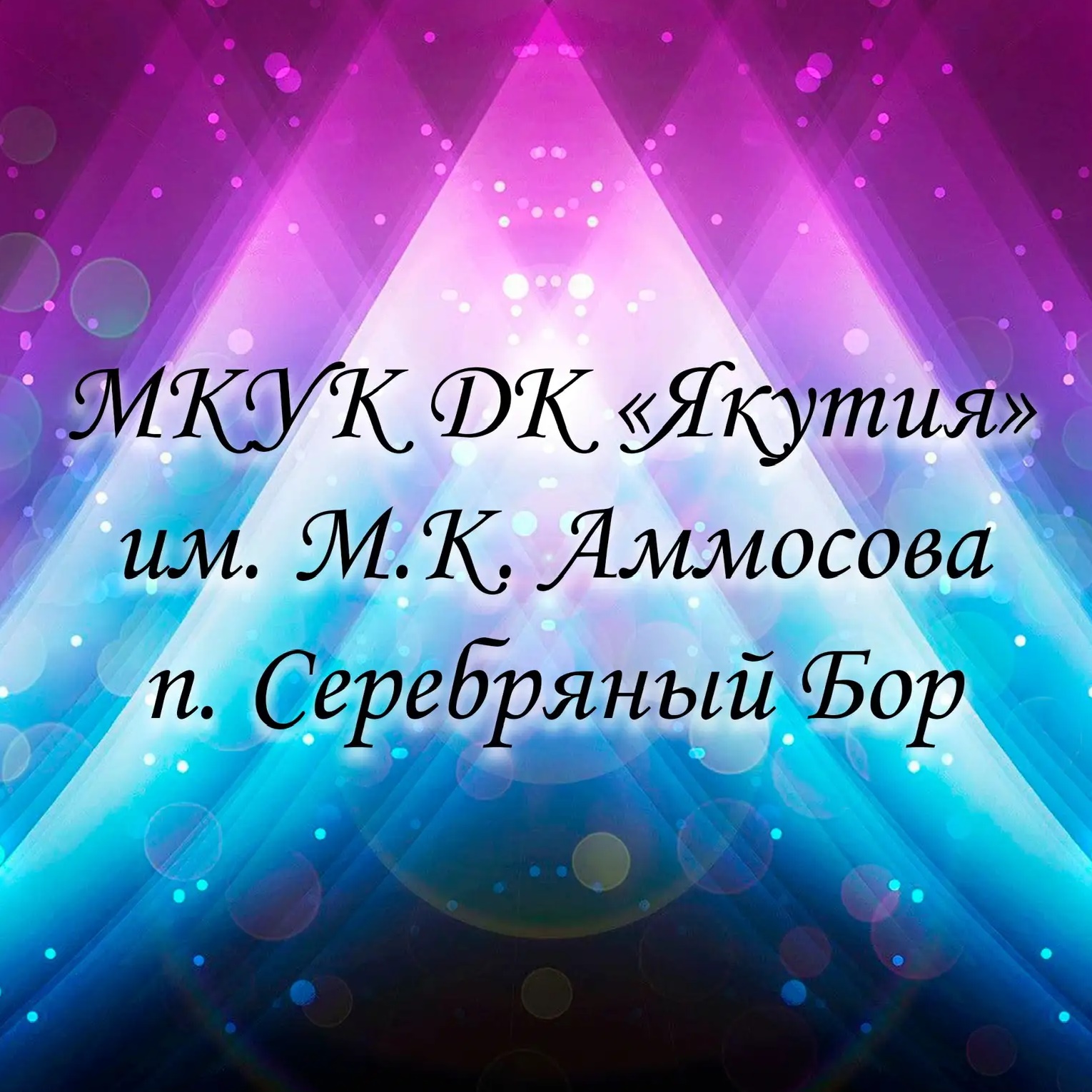 МКУК ДК «Якутия» п. Серебряный Бор