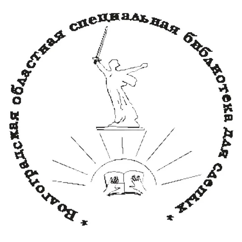 Волгоградская областная специальная библиотека для слепых