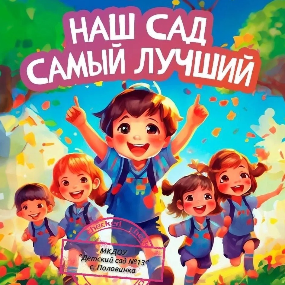 МКДОУ "Детский сад 13"