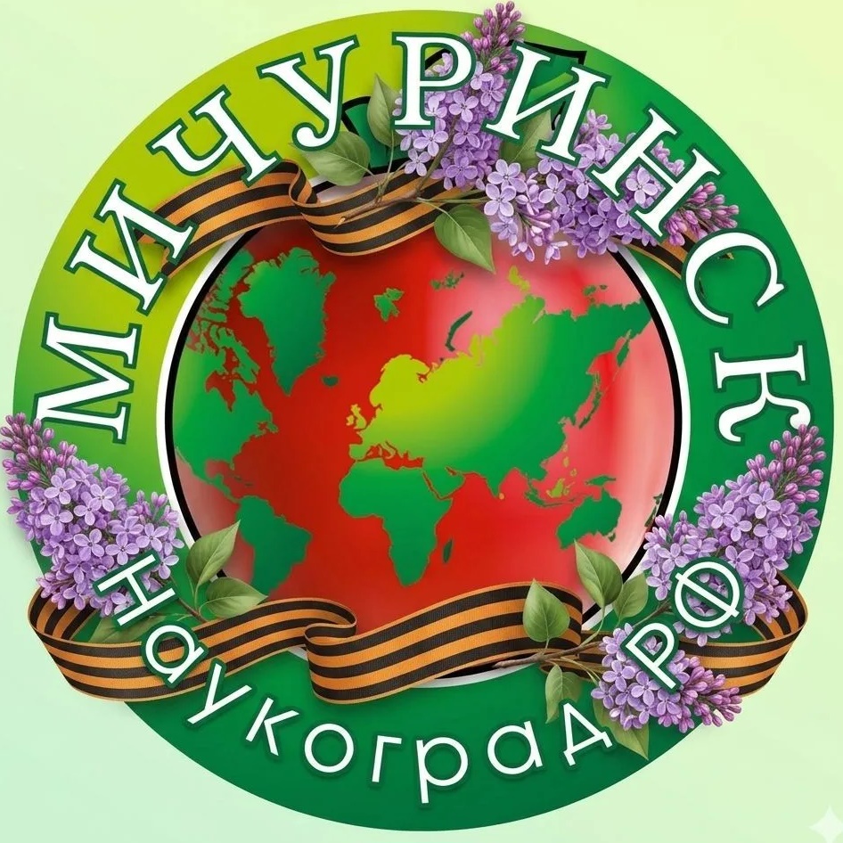 Администрация города Мичуринска