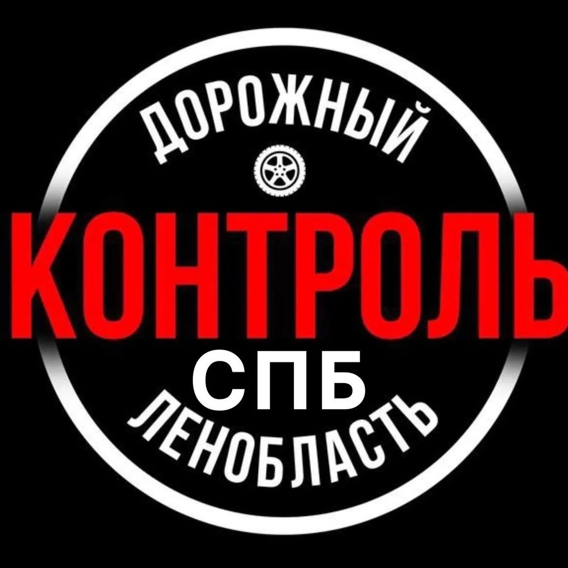 Дорожный Контроль СПБ|ЛО