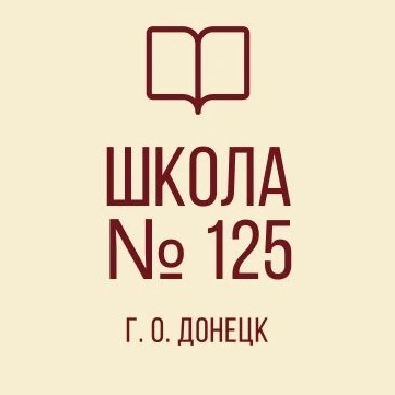 ГБОУ "Школа №125 г.о. Донецк"