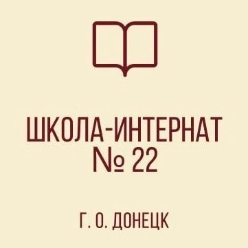 КАНАЛ ГКОУ "Донецкая СШИ №22"