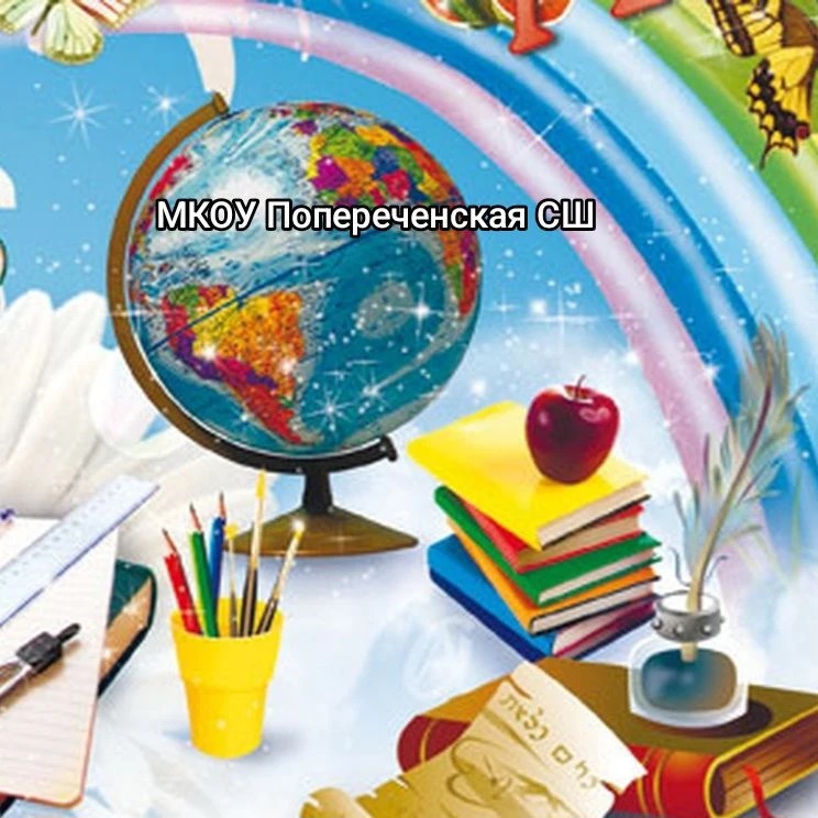 МКОУ Попереченская СШ