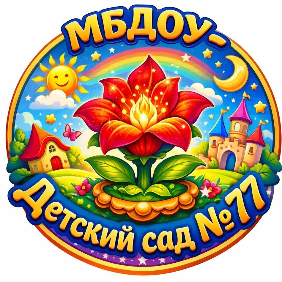 МБДОУ - детский сад 77