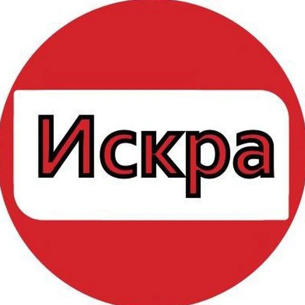 Искра