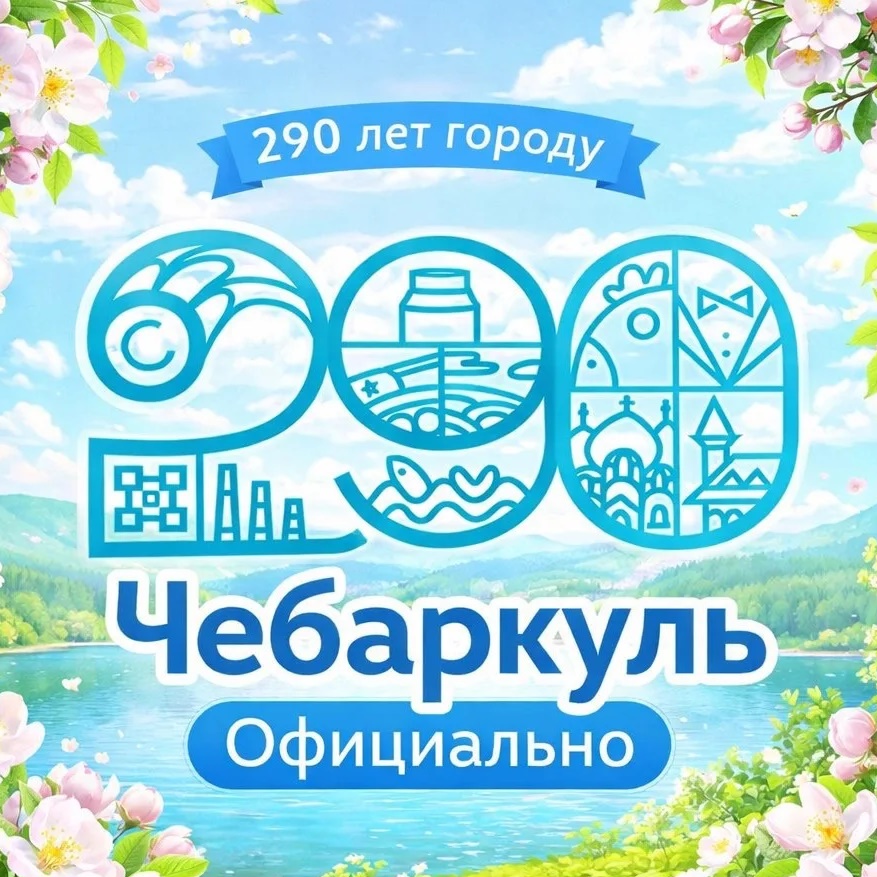 Чебаркуль.Официально