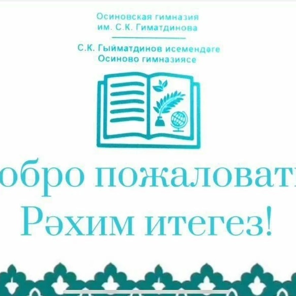 МБОУ "Осиновская гимназия им.С.К.Гиматдинова ЗМР РТ"