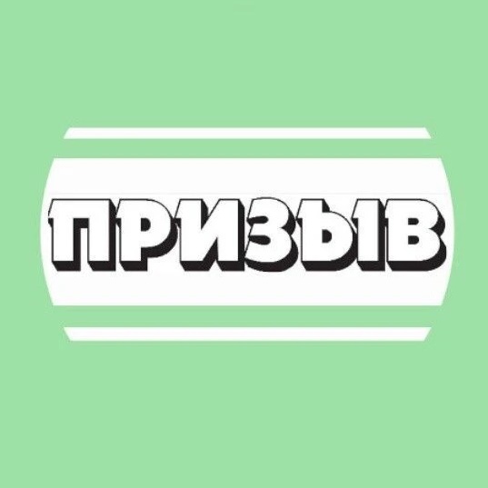 Призыв