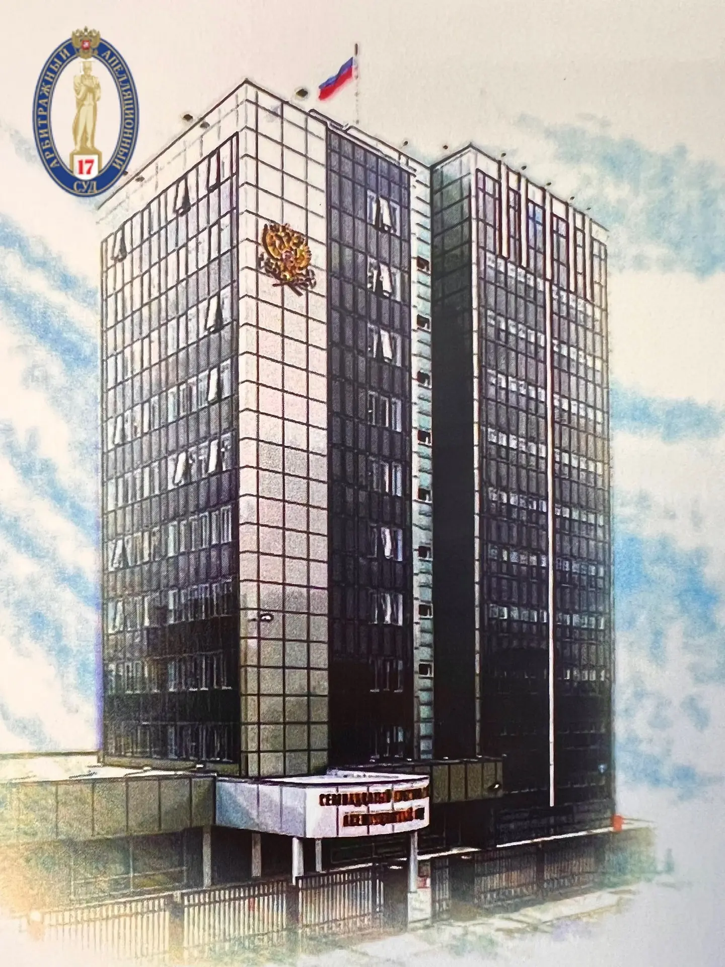 Семнадцатый арбитражный апелляционный суд