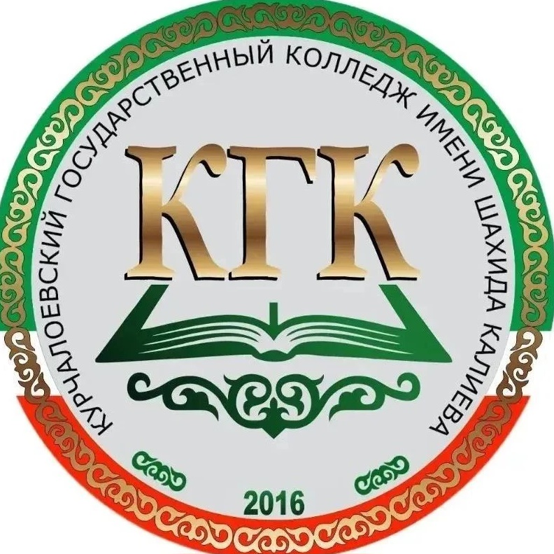 ГБПОУ "КГК им. Ш. Калиева"