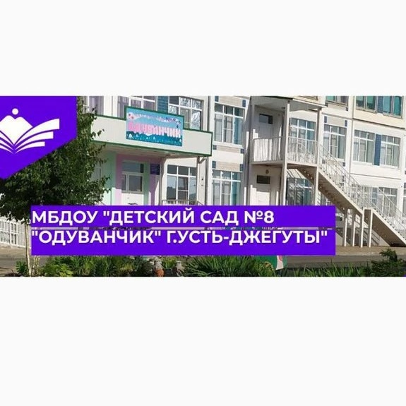 МБДОУ "Детский сад N8 "Одуванчик" г. Усть-Джегуты "