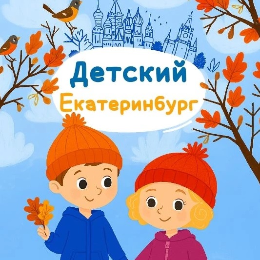 Детский Екатеринбург