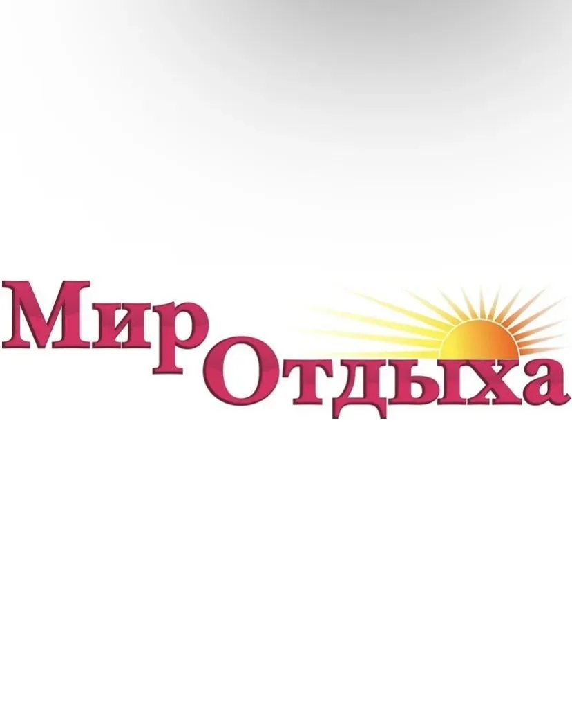 МИР ОТДЫХА Туристическая компания