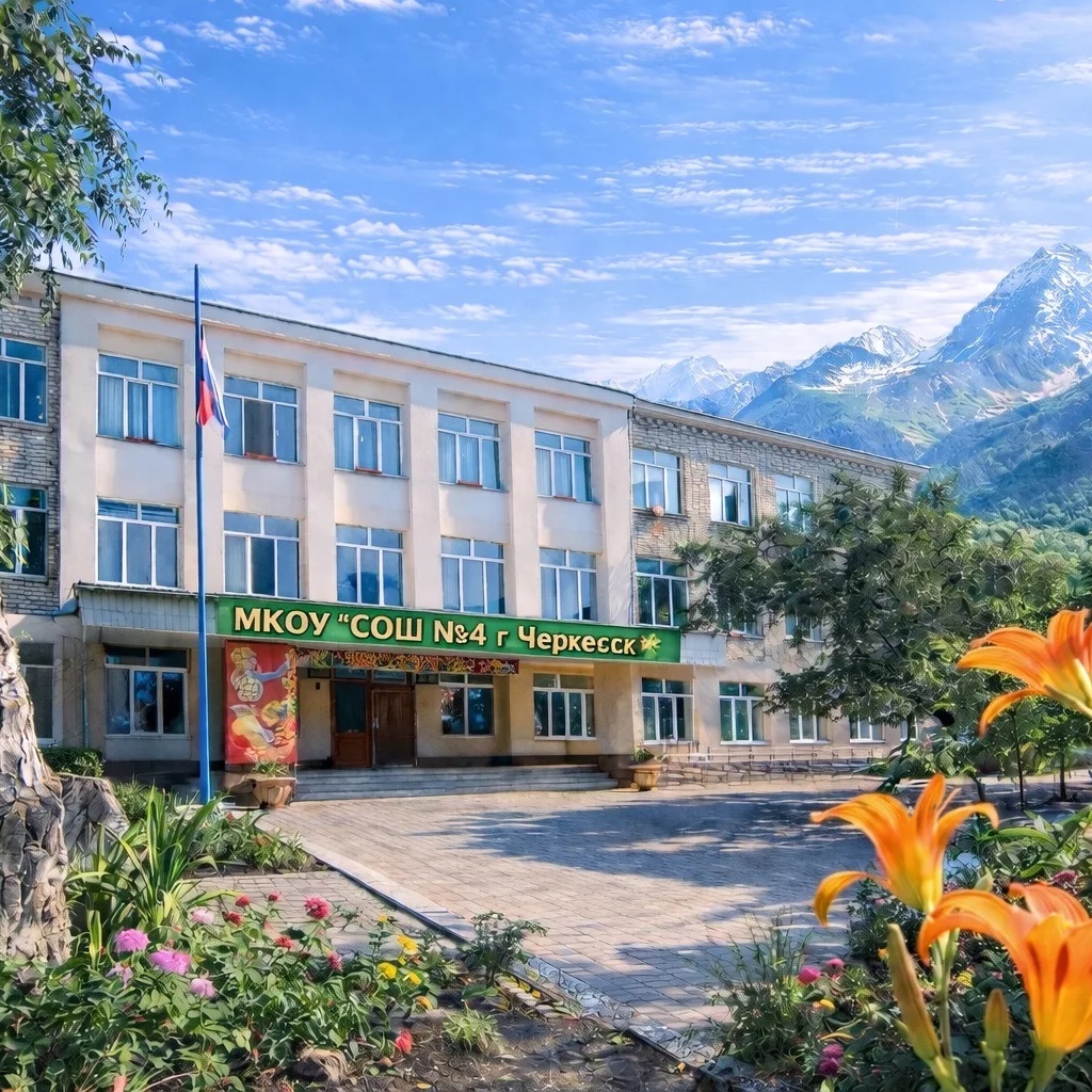 МКОУ "СОШ №4" г.Черкесск✨