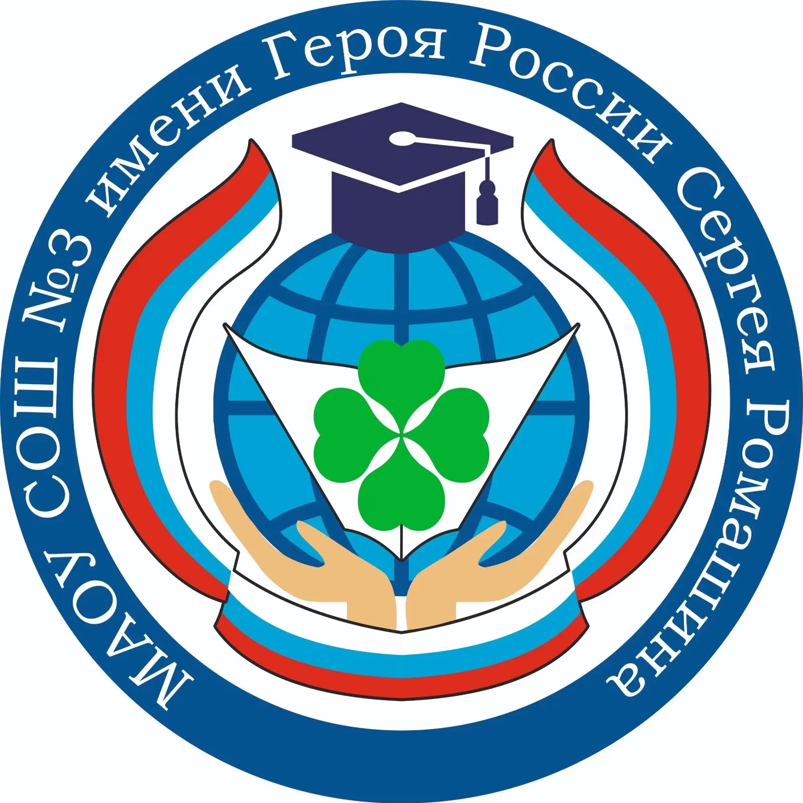 МАОУ СОШ № 3 имени Героя России Сергея Ромашина г. Южно-Сахалинска