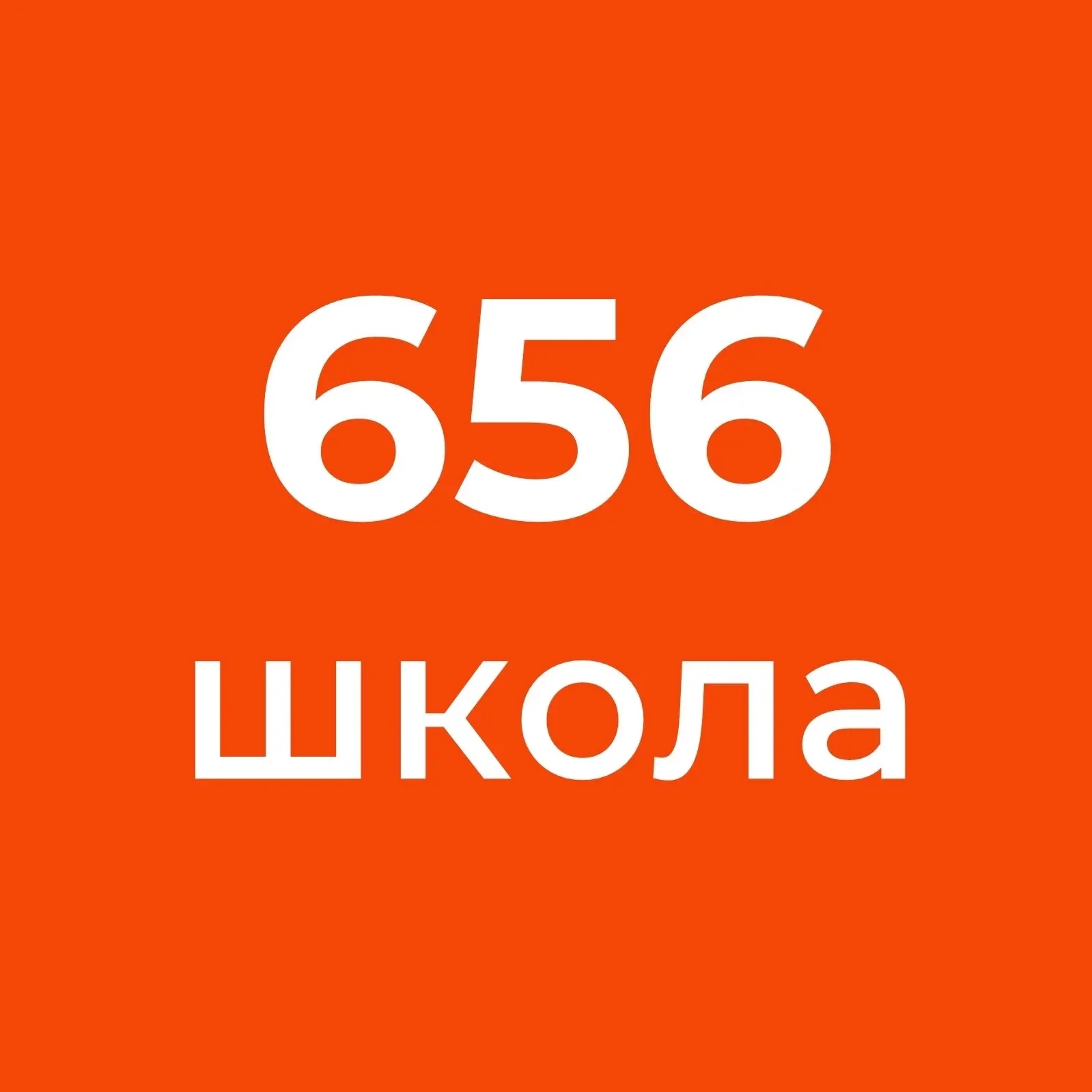 ГБОУ школа №656