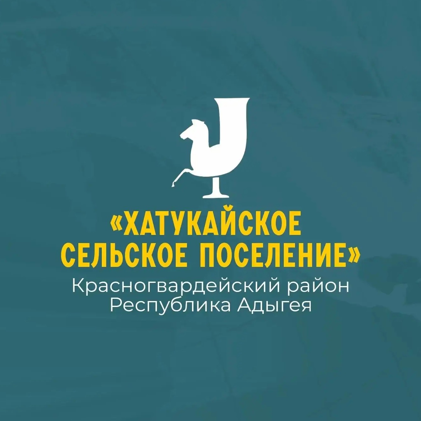 Администрация муниципального образования "Хатукайское сельское поселение"