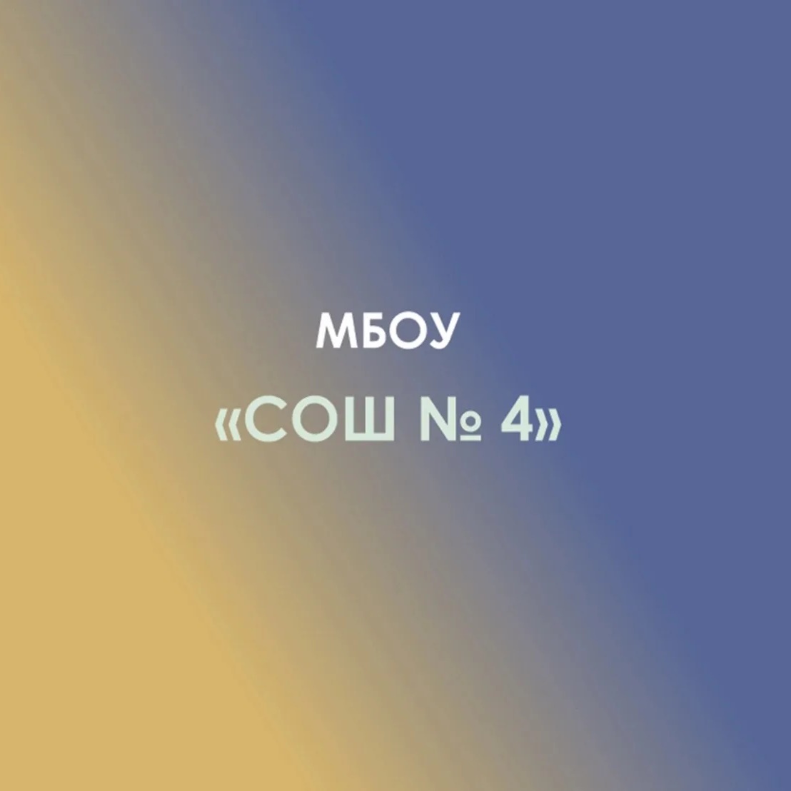 МБОУ СОШ №4 а.Хачемзий Кошехабльский район