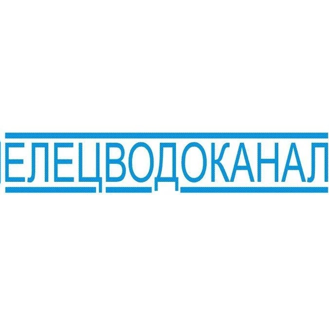 ОГУП "Елецводоканал"