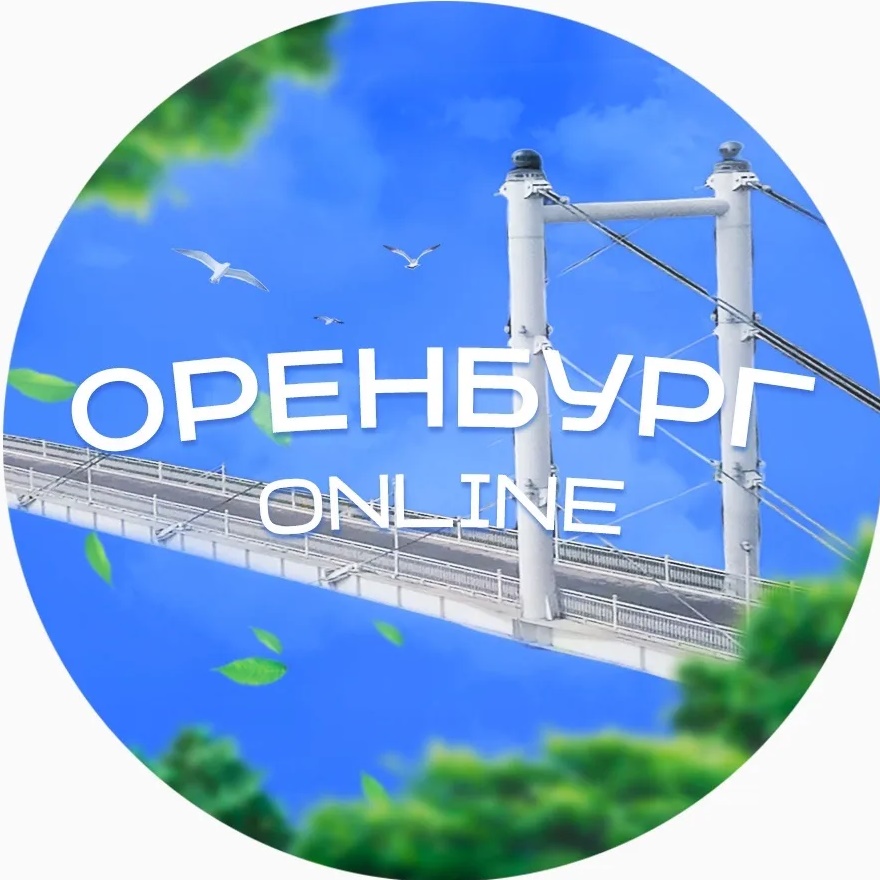 Оренбург
