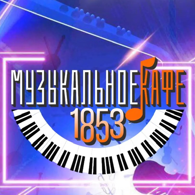 Музыкальное кафе 1853
