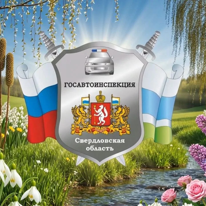 Госавтоинспекция Свердловской области