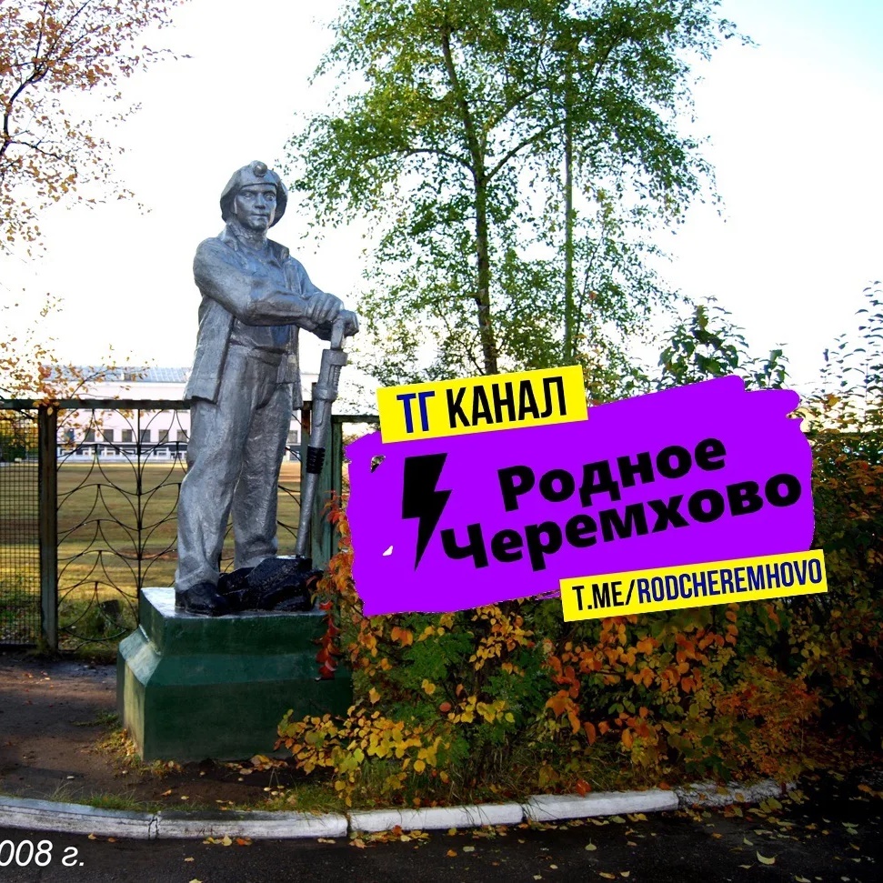 Родное Черемхово