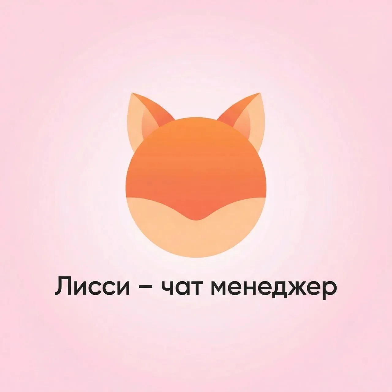 Лисси | Чат Менеджер