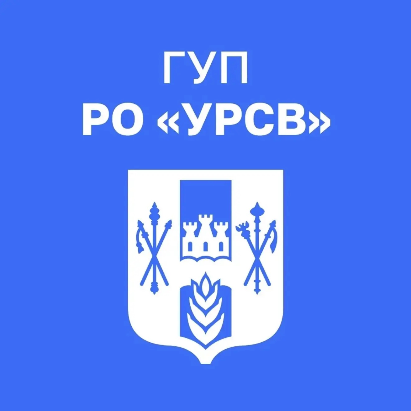 ГУП РО "УРСВ"