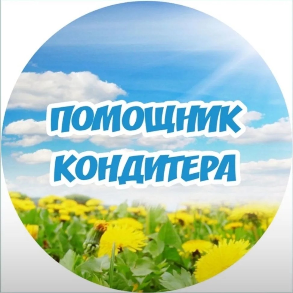 Помощник кондитера I Рецепты l Кулинария