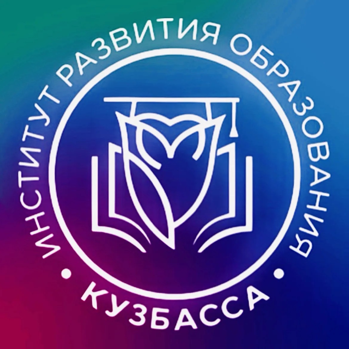 Институт развития образования Кузбасса