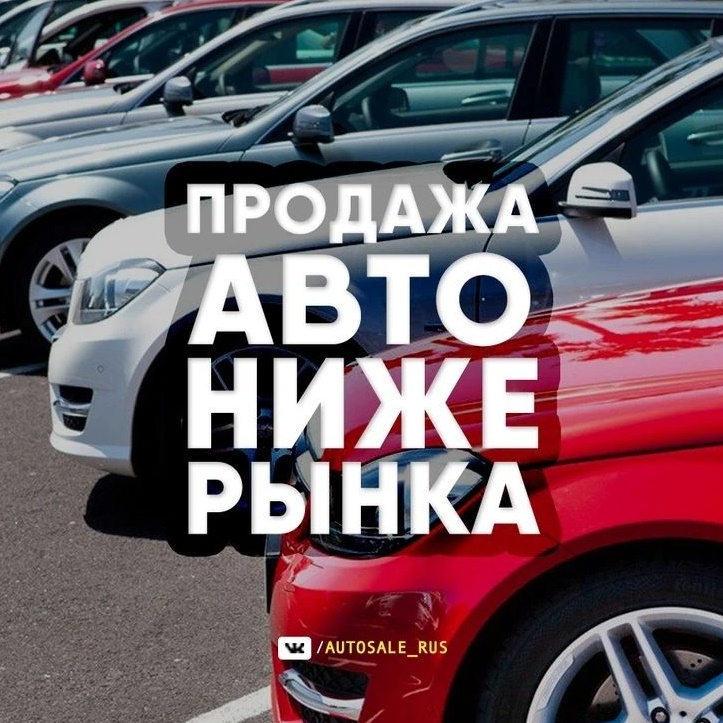 AUTOSALE_RUS | ПРОДАЖА АВТО
