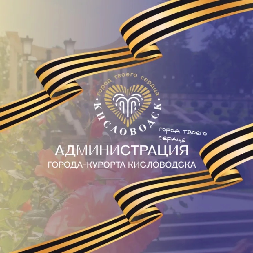 Кисловодск. Официально