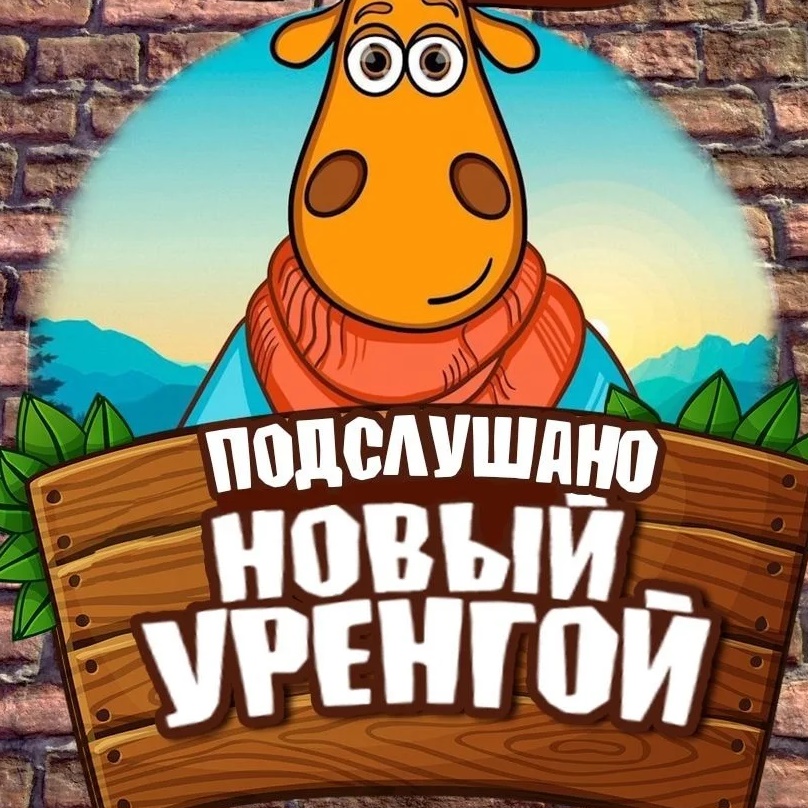 Подслушано Новый Уренгой