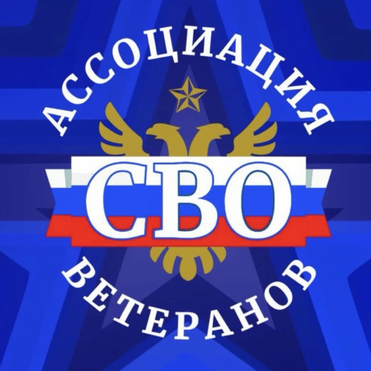 Ассоциация Ветеранов СВО 48