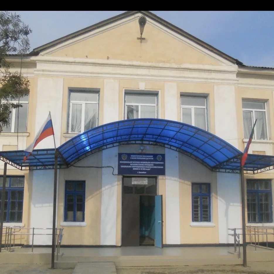 МОКУ "С(К)ОШ № 10 (VIII вида)" г.Каспийск