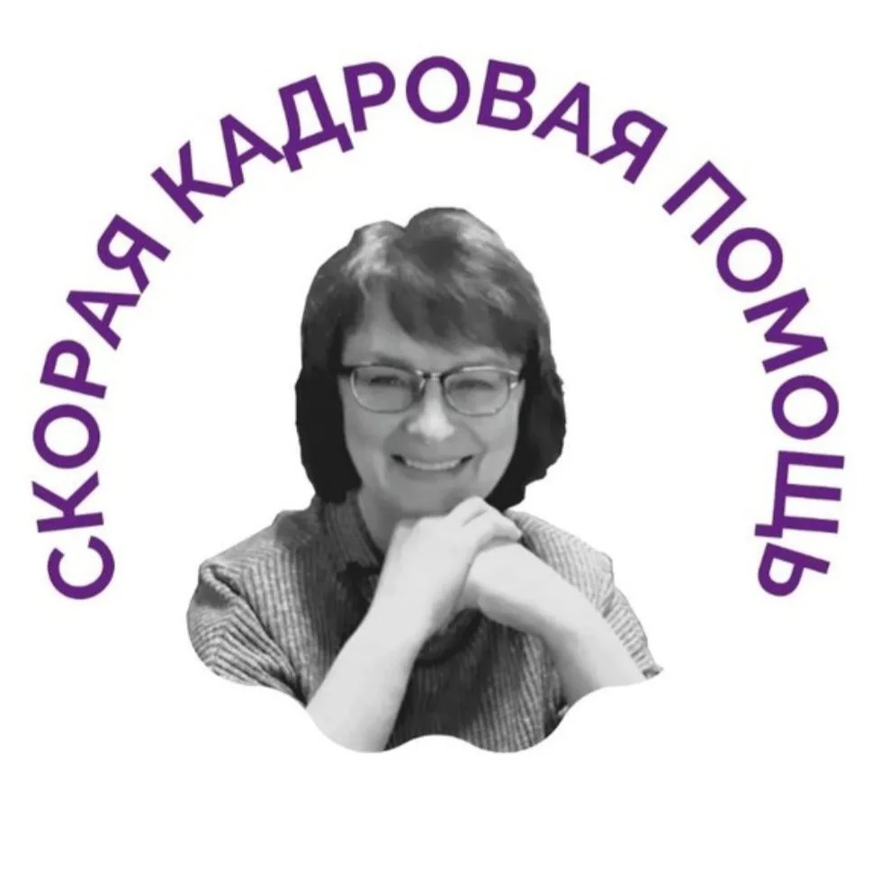 СКОРАЯ КАДРОВАЯ ПОМОЩЬ