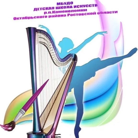 Детская школа искусств р.п. Каменоломни