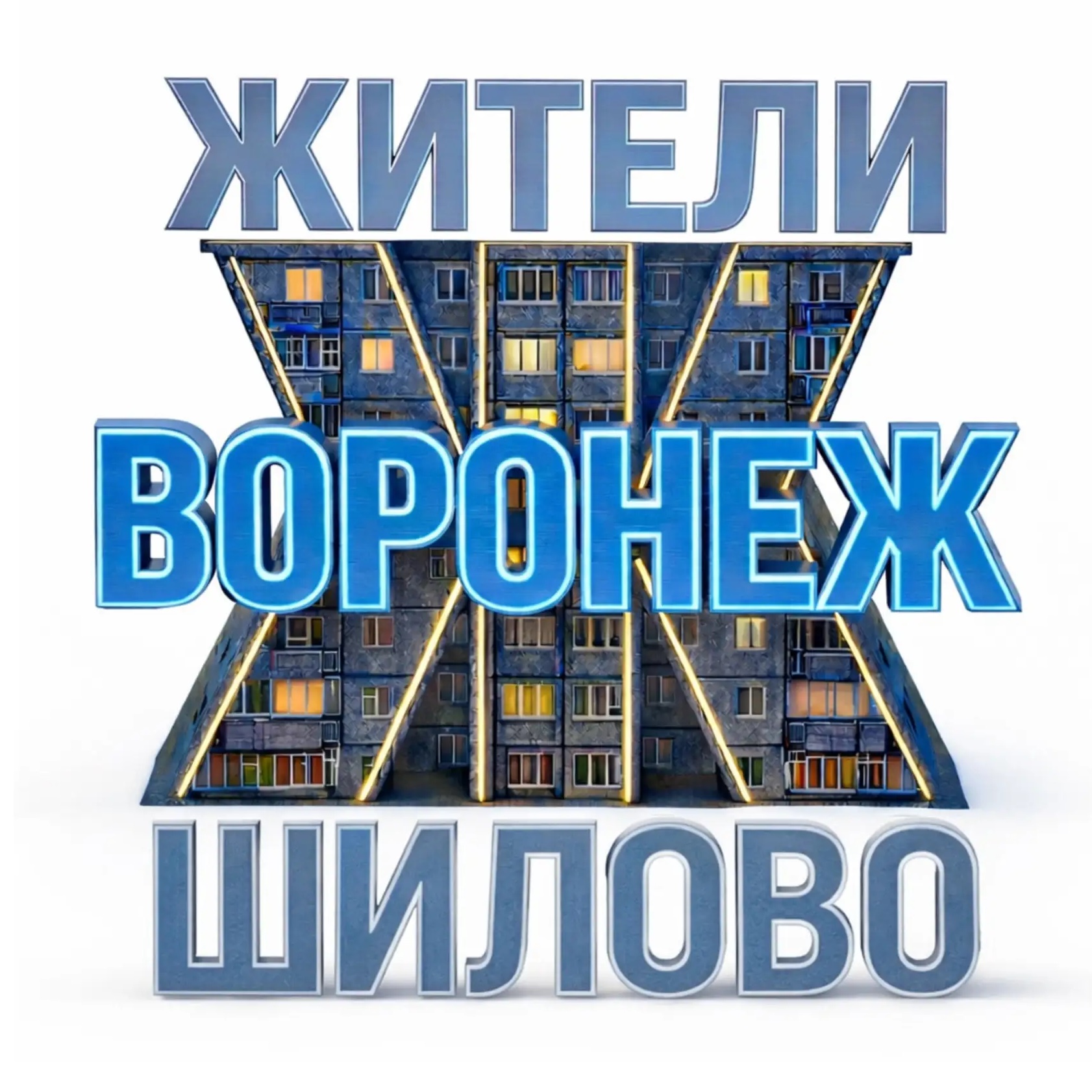 Жители Шилово (Воронеж)