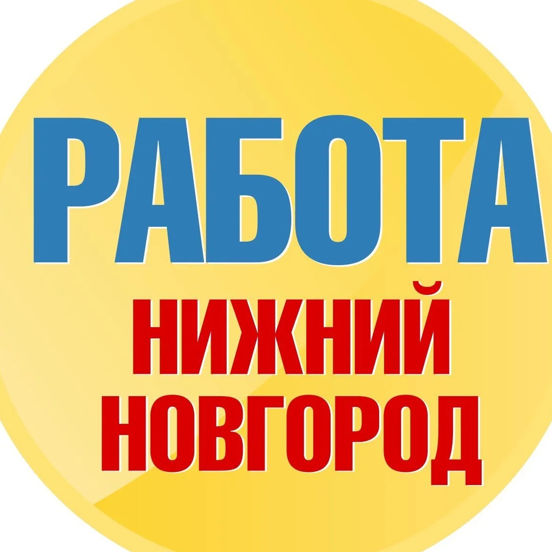 Работа в Нижнем Новгороде