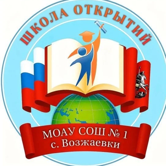 МОАУ СОШ № 1 с.Возжаевки