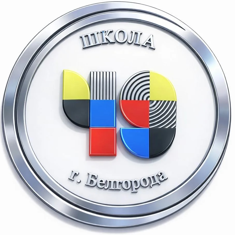 Школа №49 г. Белгорода