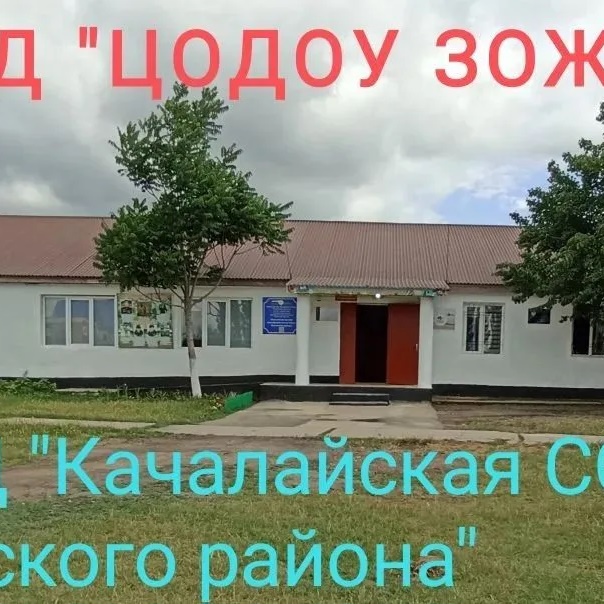 ГКОУ РД "Качалайская СОШ Цунтинского района"