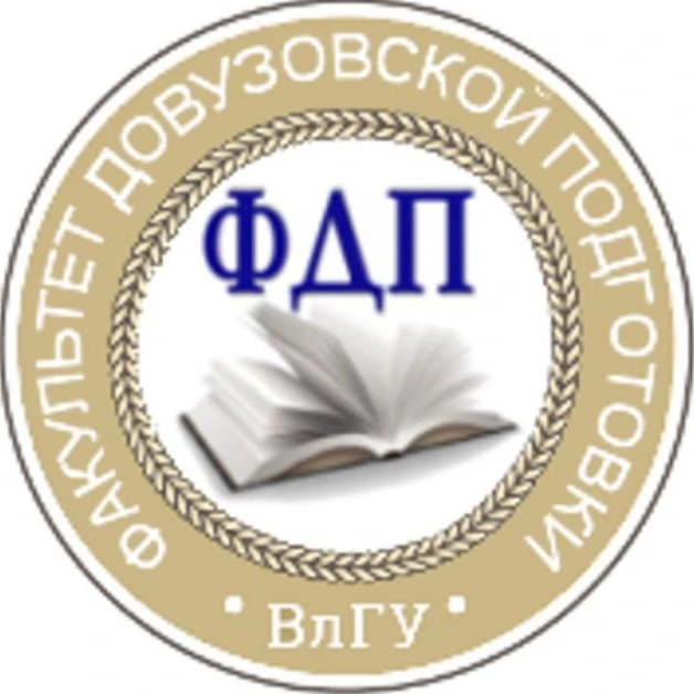 ФДП ВлГУ
