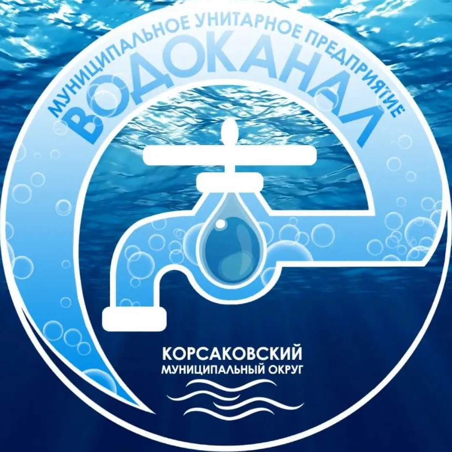 МУП "ВОДОКАНАЛ" КОРСАКОВСКОГО МУНИЦИПАЛЬНОГО ОКРУГА