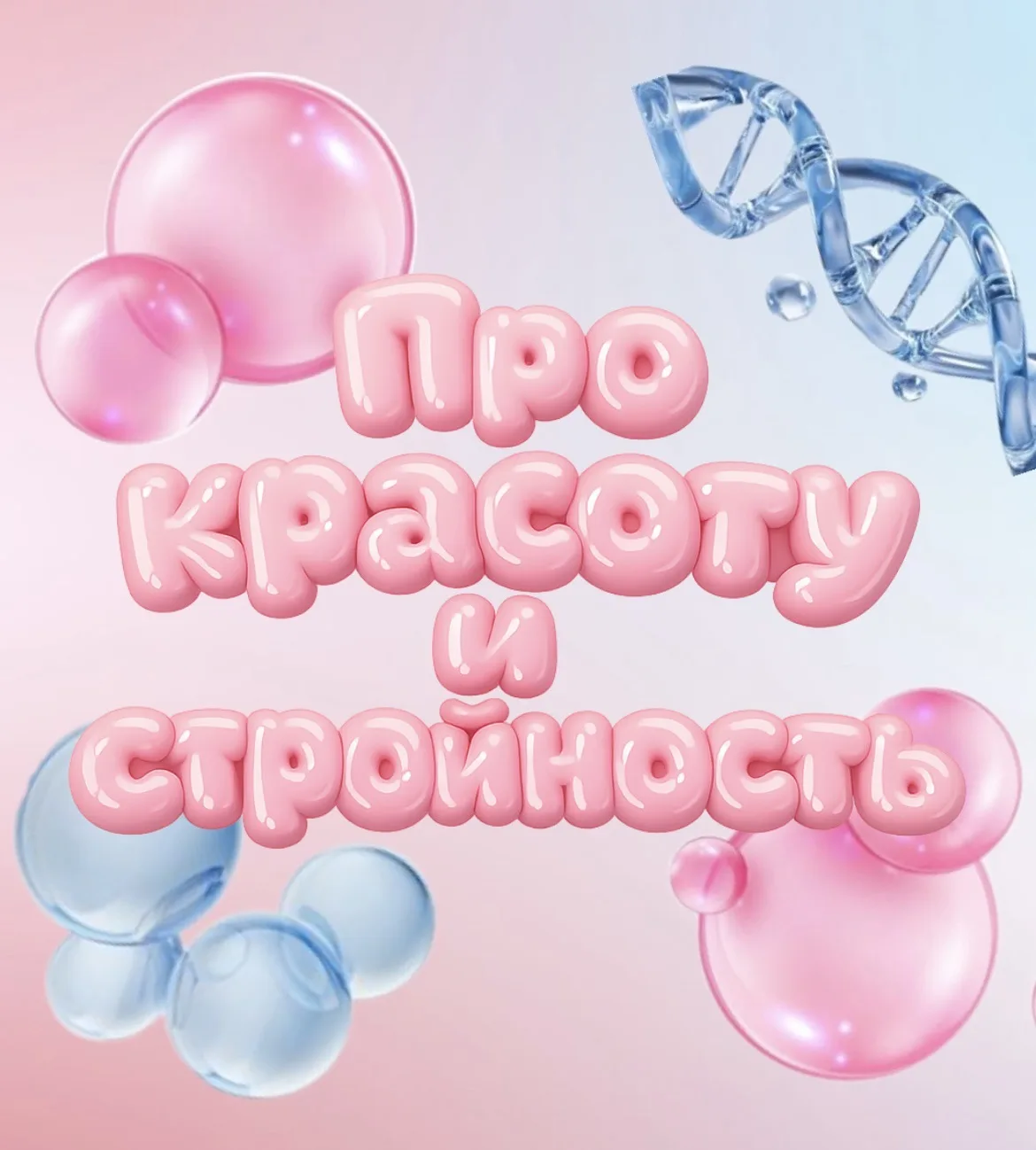 Всё про красоту и стройность