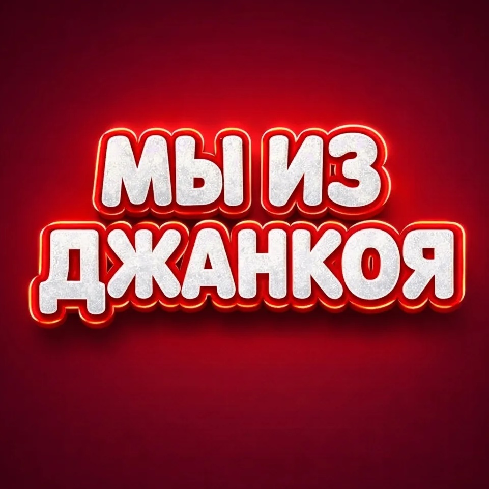 Мы из Джанкоя