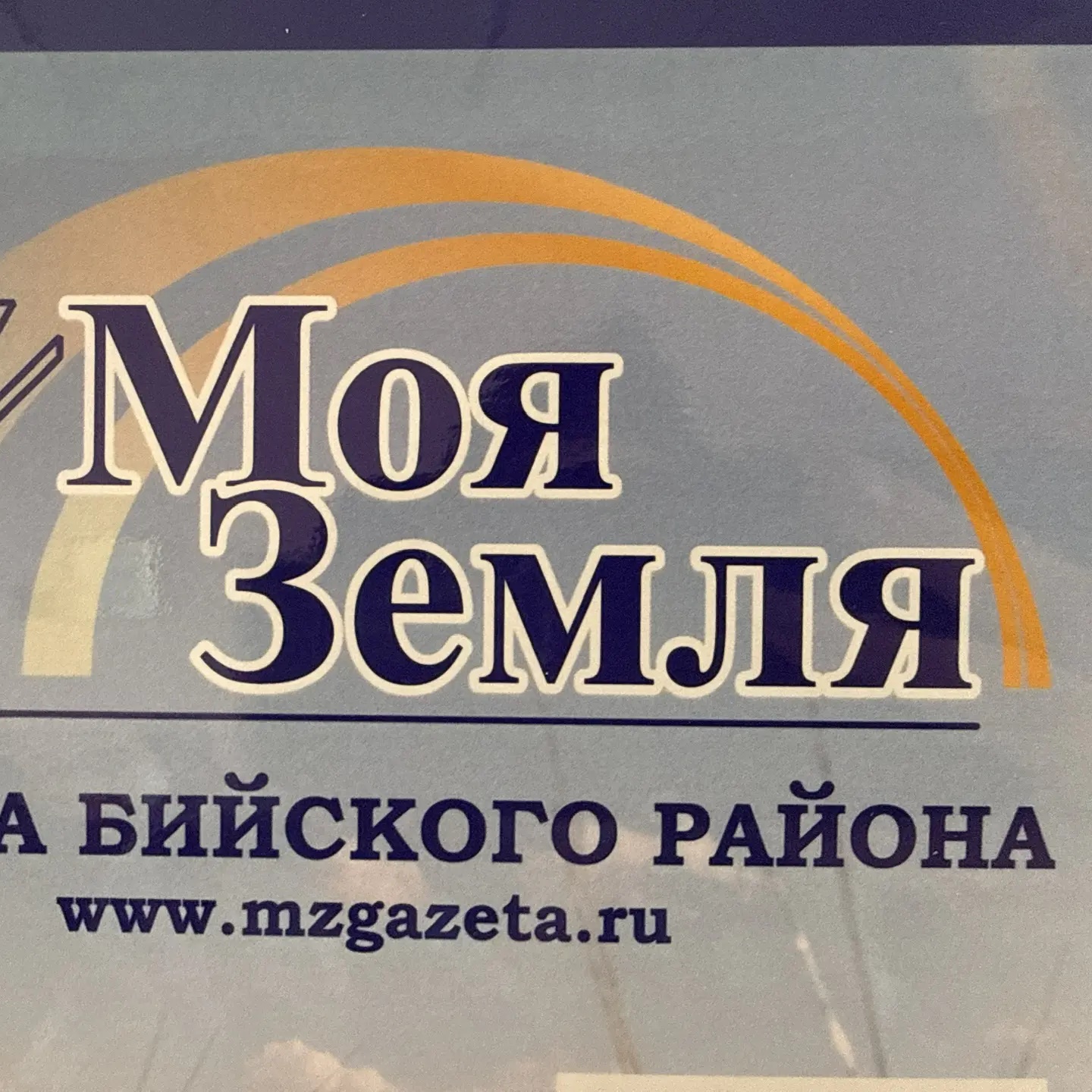 Газета «Моя Земля» Бийского района
