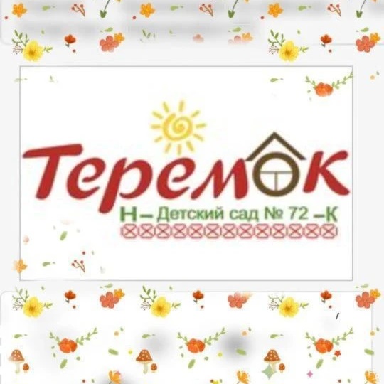 Детский сад №72 город Нижнекамск